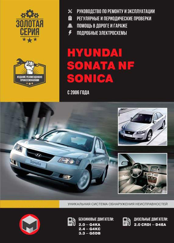 

Книга на Hyundai Sonata NF / Sonica c 2006 года (Хюндай Соната НФ / Соника) Руководство по ремонту, Монолит