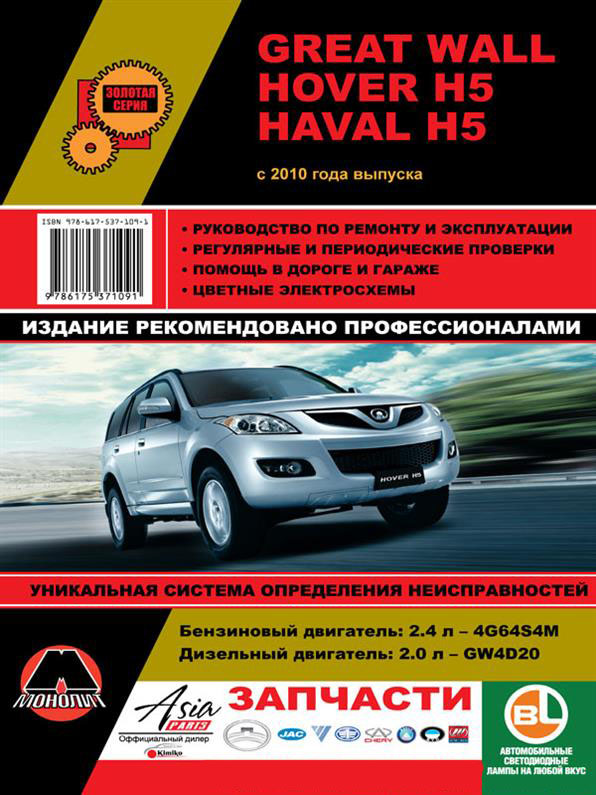 

Книга на Great Wall Hover H5 / Haval H5 с 2010 года (Грейт Вол Ховер / Хавал) Руководство по ремонту, Монолит