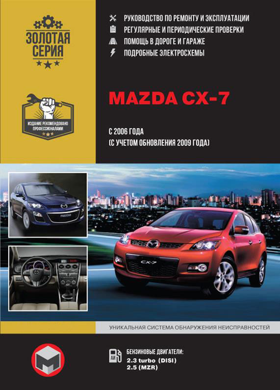 

Книга на Mazda CX~7 c 2006 года (Мазда ЦХ-7) Руководство по ремонту, Монолит