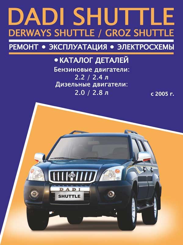 

Книга на Dadi Shuttle / Derways Shuttle / Groz Shuttle (с 2005) бензин / дизель (Диди Шатл) Руководство по ремонту, Авторесурс