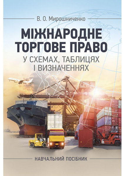 

Міжнародне торгове право у схемах, таблицях і визначеннях 94164