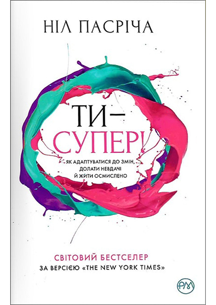 

Ти — супер! Як адаптуватися до змін, долати невдачі й жити осмислено 94126