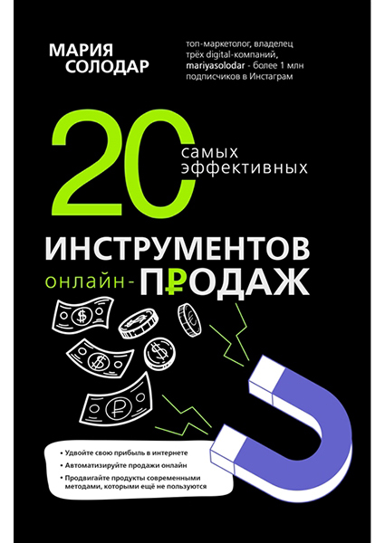 

20 самых эффективных инструментов онлайн-продаж 94209