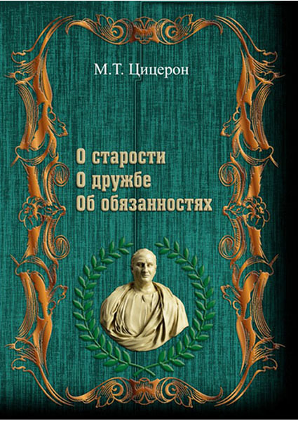 

"О старости". "О дружбе". "Об обязанностях" 94205