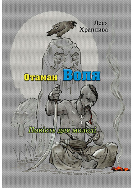 

Отаман Воля. Повість для молоді (репринтне видання) 94188