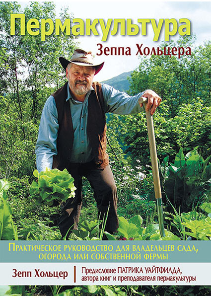 

Пермакультура Зеппа Хольцера 94132