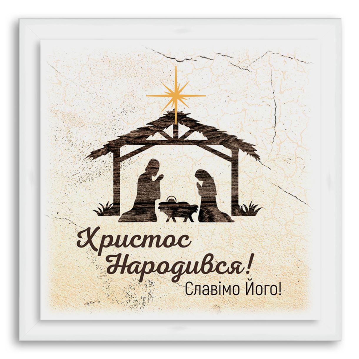 

Еко-картина "Христос народився!" Біла 460х460 мм.