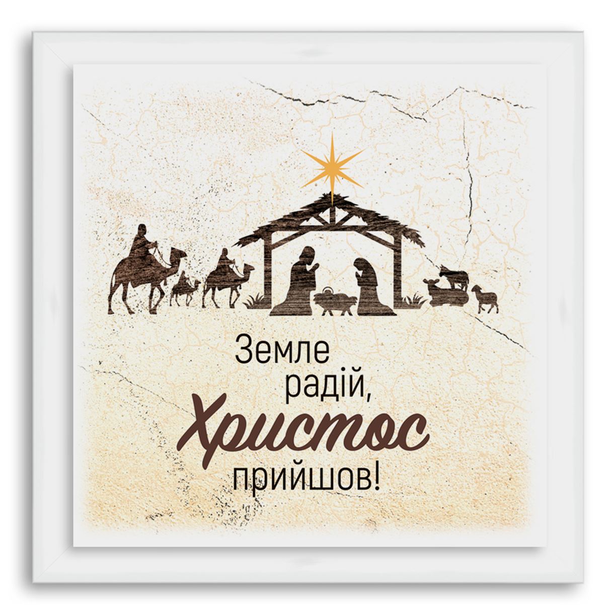 

Еко-картина "Земле радій!" Біла 560х560 мм.