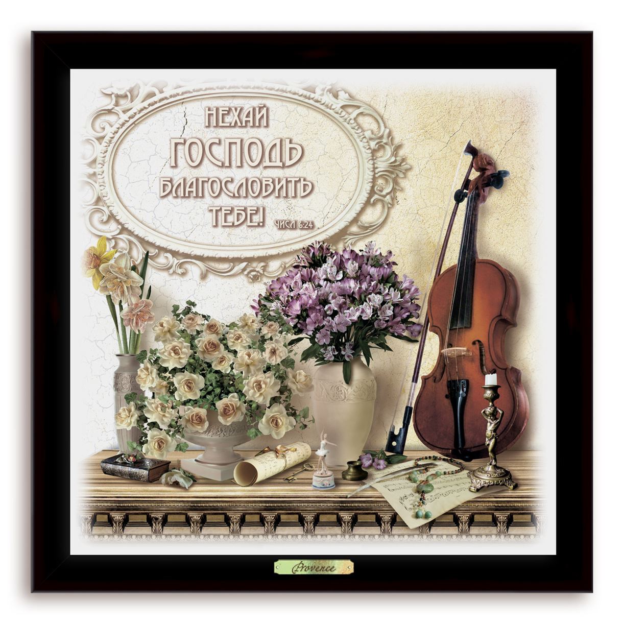 

Еко-картина "Прованс" - "Нехай Господь благословить тебе" Коричнева 560х560 мм.