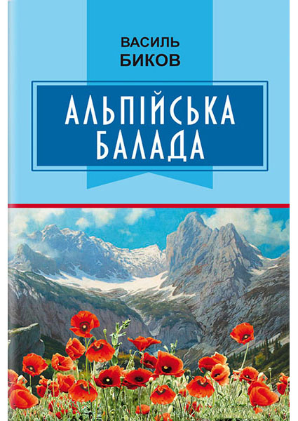 

Альпійська балада. Обов’язкові твори для читання в 7-му класі 94249