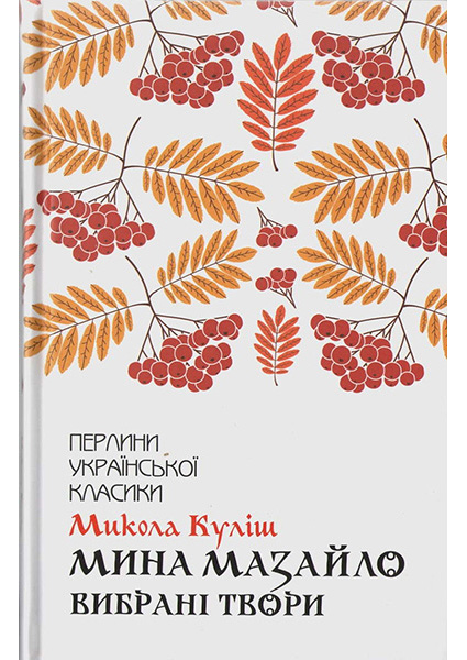 

Мина Мазайло. Вибрані твори 94258