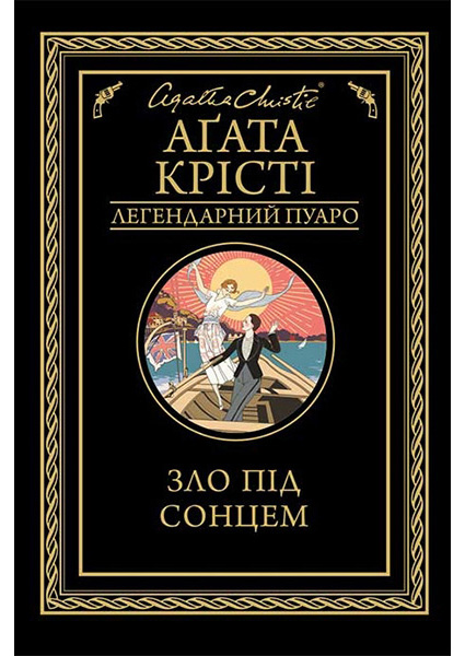 

Зло під сонцем 94255