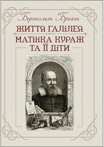 

Життя Галілея. Матінка Кураж та її діти 94272