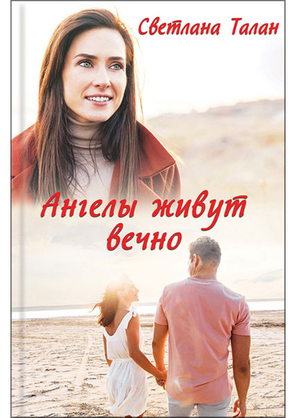 

Ангелы живут вечно 94263