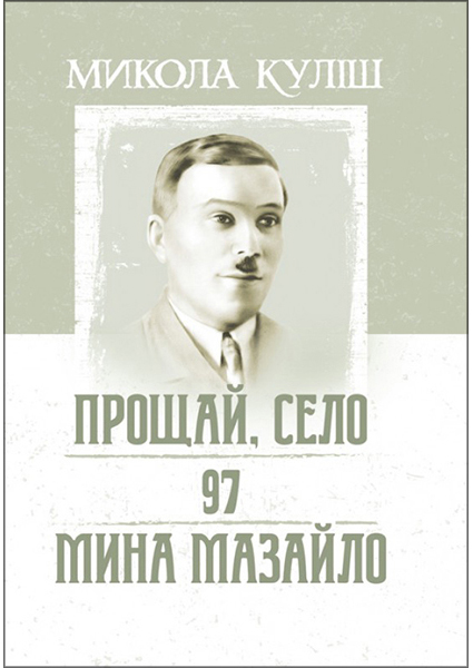 

Прощай, село. 97. Мина Мазайло 94280