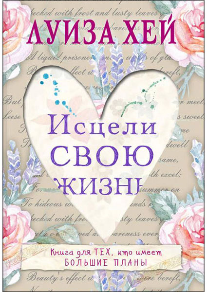 

Исцели свою жизнь 94242