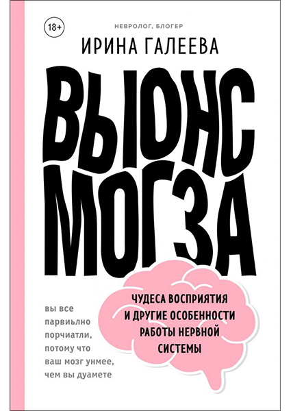

Вынос мозга. Чудеса восприятия и другие особенности работы нервной системы 94233