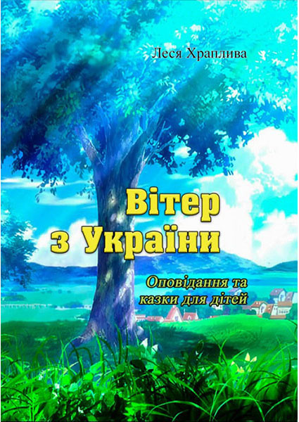 

Вітер з України. Оповідання та казки для дітей 94156