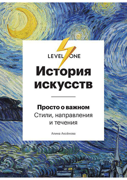 

История искусств. Просто о важном. Стили, направления и течения 94141