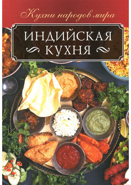 

Индийская кухня 94265