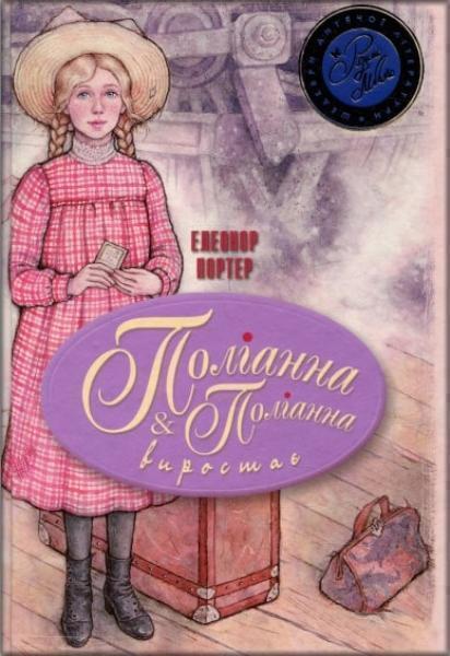 

Поліанна. Поліанна виростає 73361