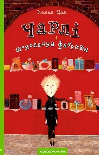 

Чарлі і шоколадна фабрика 11987