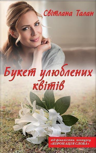 

Букет улюблених квітів 85974