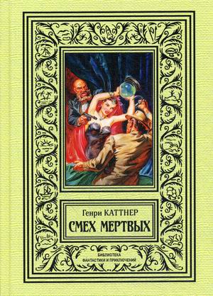 

Смех мертвых