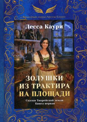 

Сказки Тикрейской земли. Книга 1: Золушки из трактира на площади