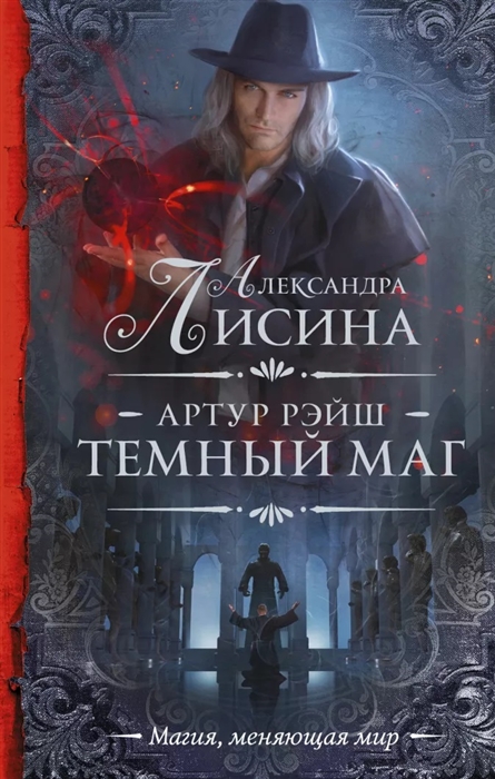 

Артур Рэйш. Темный маг