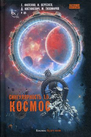 

Сингулярность 1.0. Космос