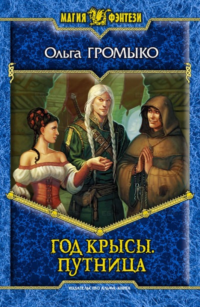 

Год Крысы.Путница