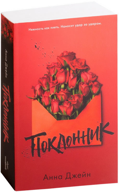 

Поклонник