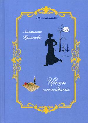 

Цветы запоздалые