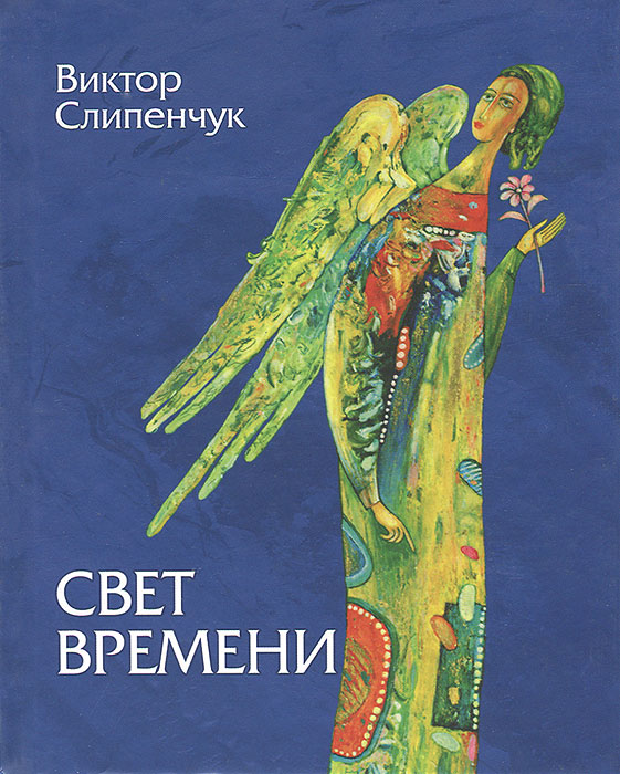 

Свет времени (+ CD)
