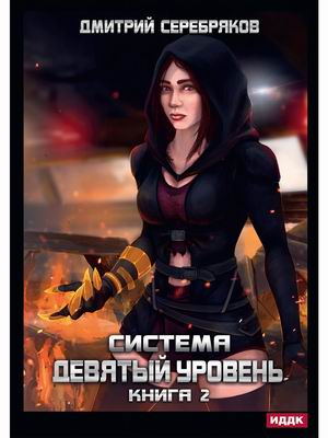 

Система. Девятый уровень. Книга 2