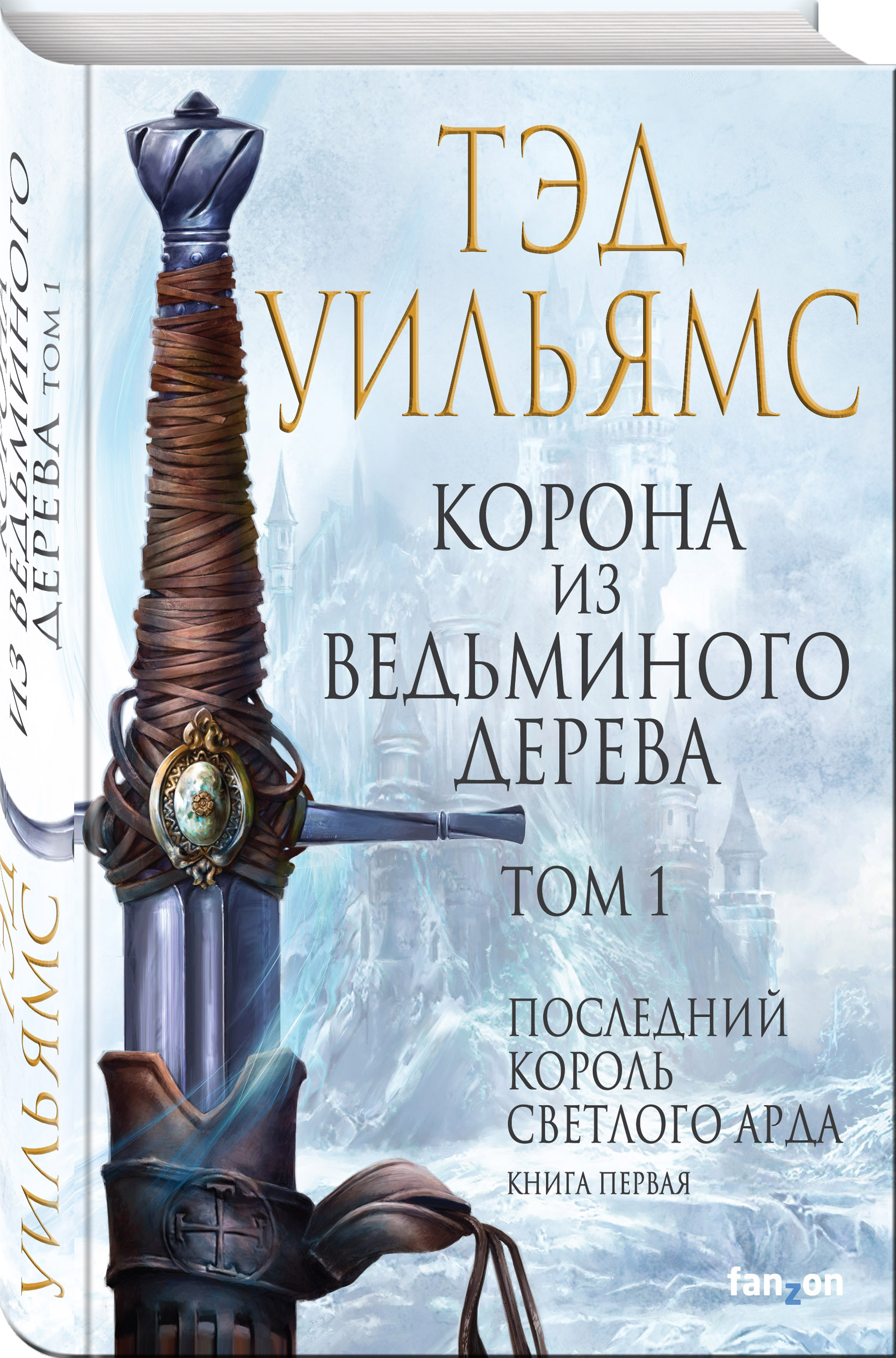 

Корона из ведьминого дерева. Том 1