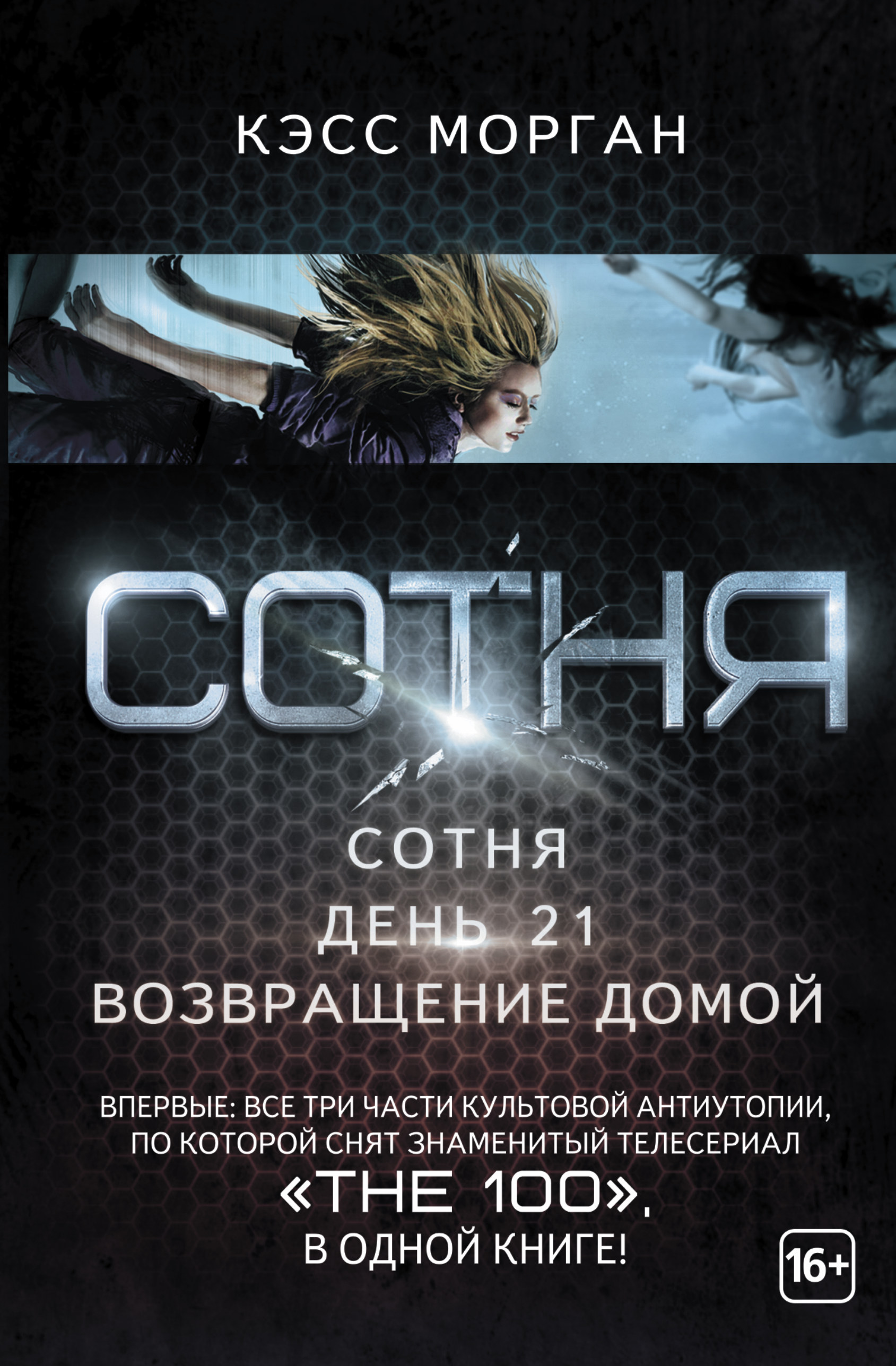 

Сотня. День 21. Возвращение домой
