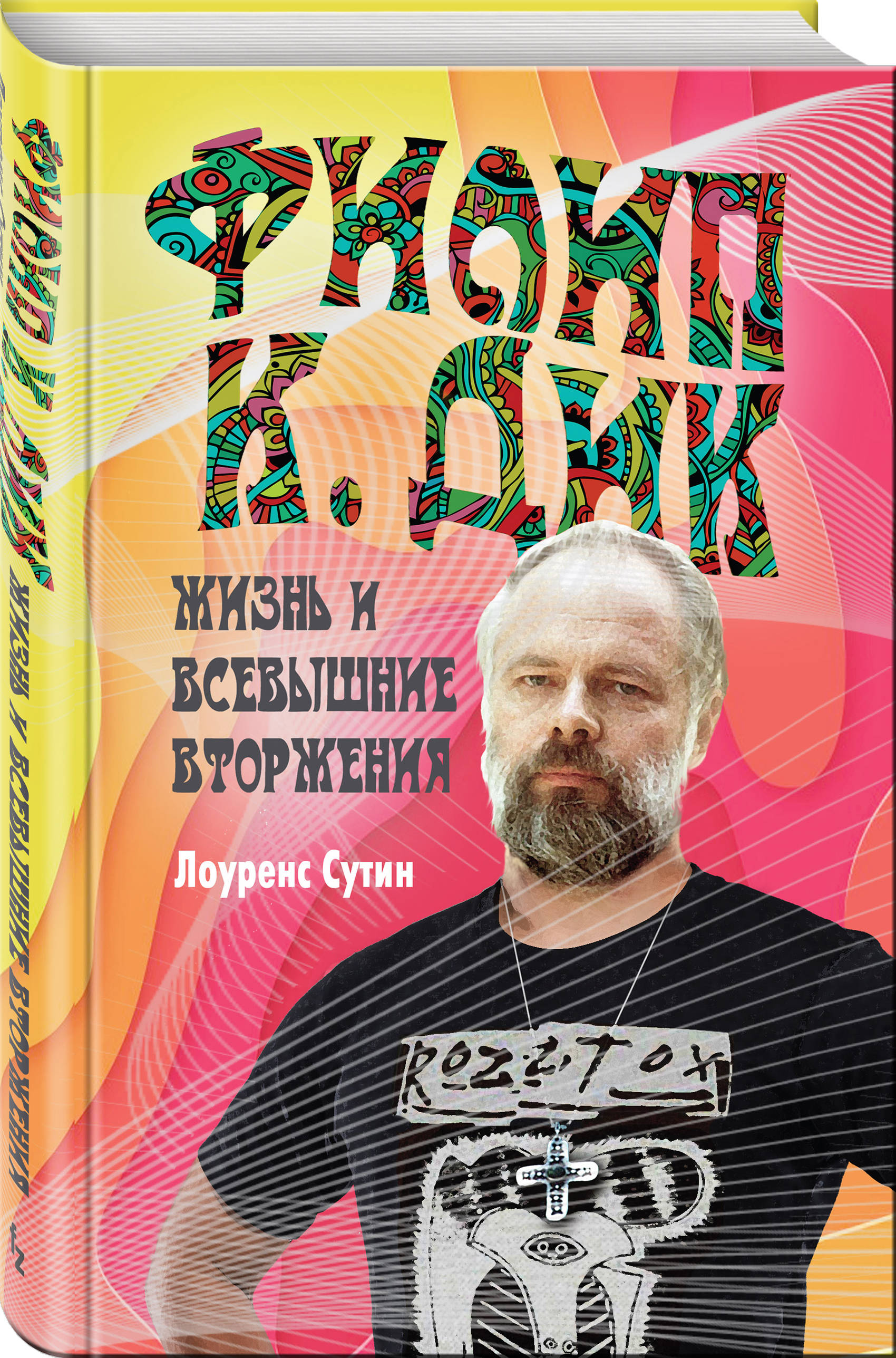 

Филип К. Дик. Жизнь и Всевышние вторжения