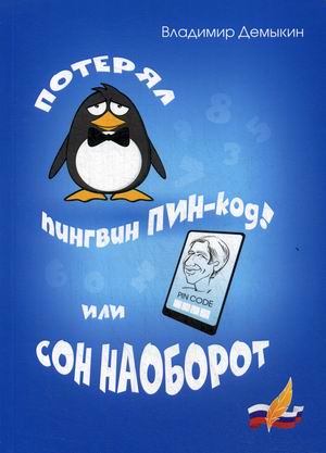 

Потерял пингвин ПИН-код! Или сон наоборот