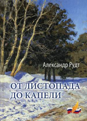 

От листопада до капели