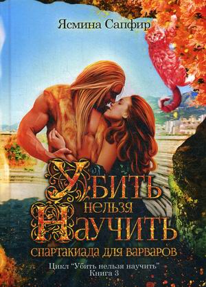 

Убить нельзя научить. Книга 3: Спартакиада для варваров