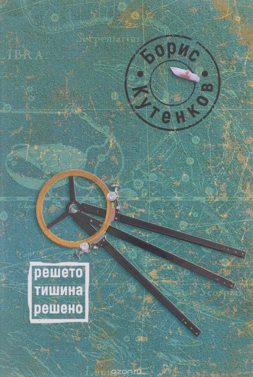 

Решето тишина решено