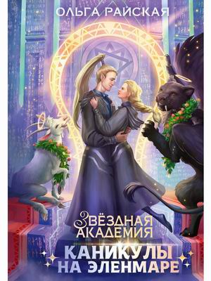 

Каникулы на Эленмаре