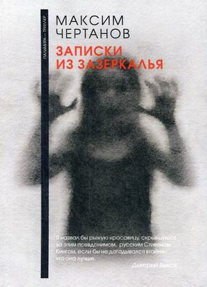 

Записки из Зазеркалья