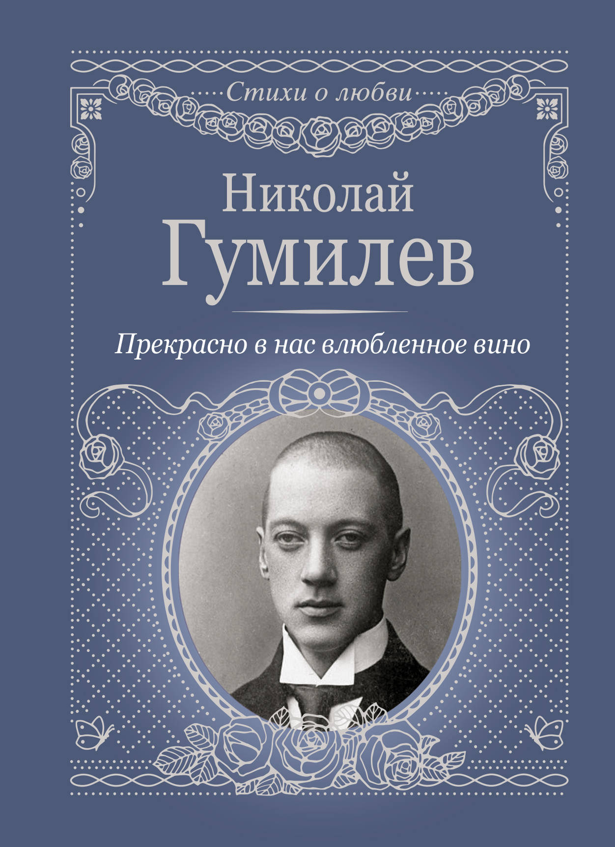 

Прекрасно в нас влюбленное вино