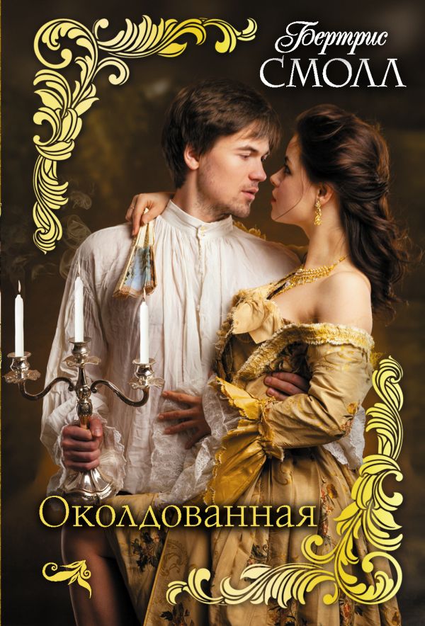 

Околдованная