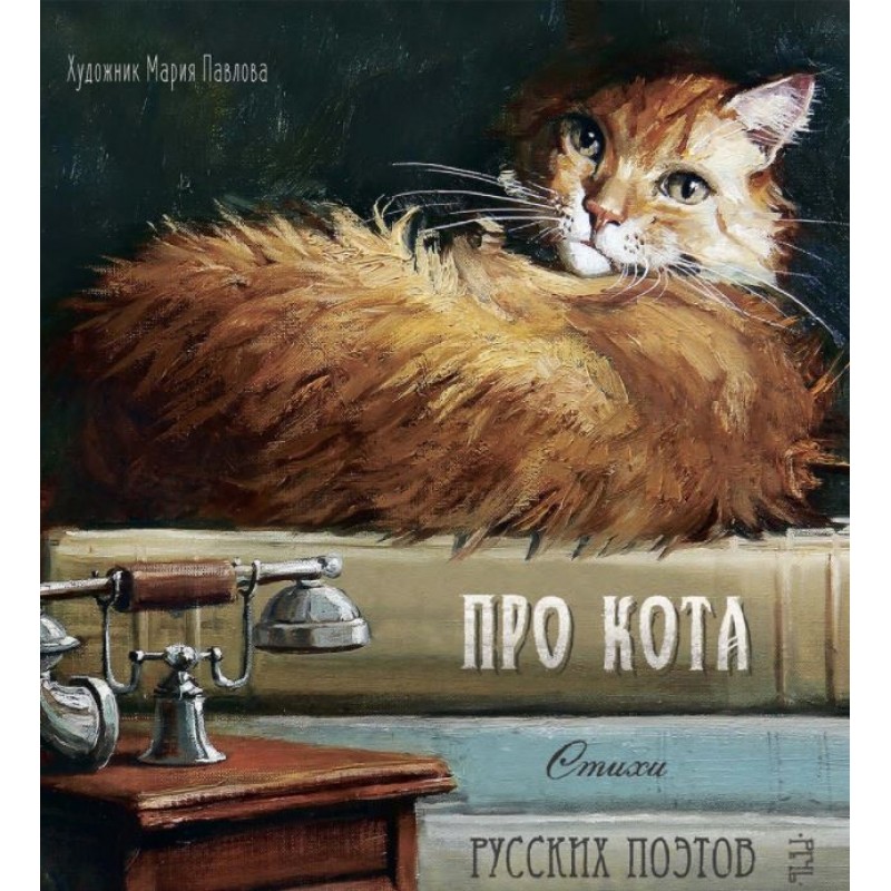 

Про кота. Стихи русских поэтов