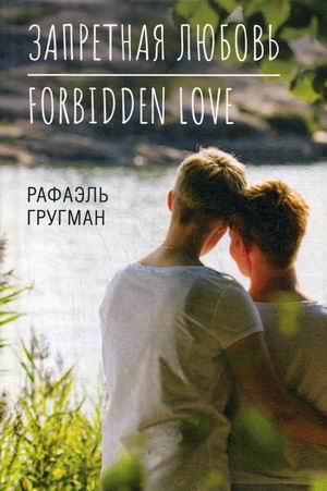 

Запретная любовь. Forbidden Love