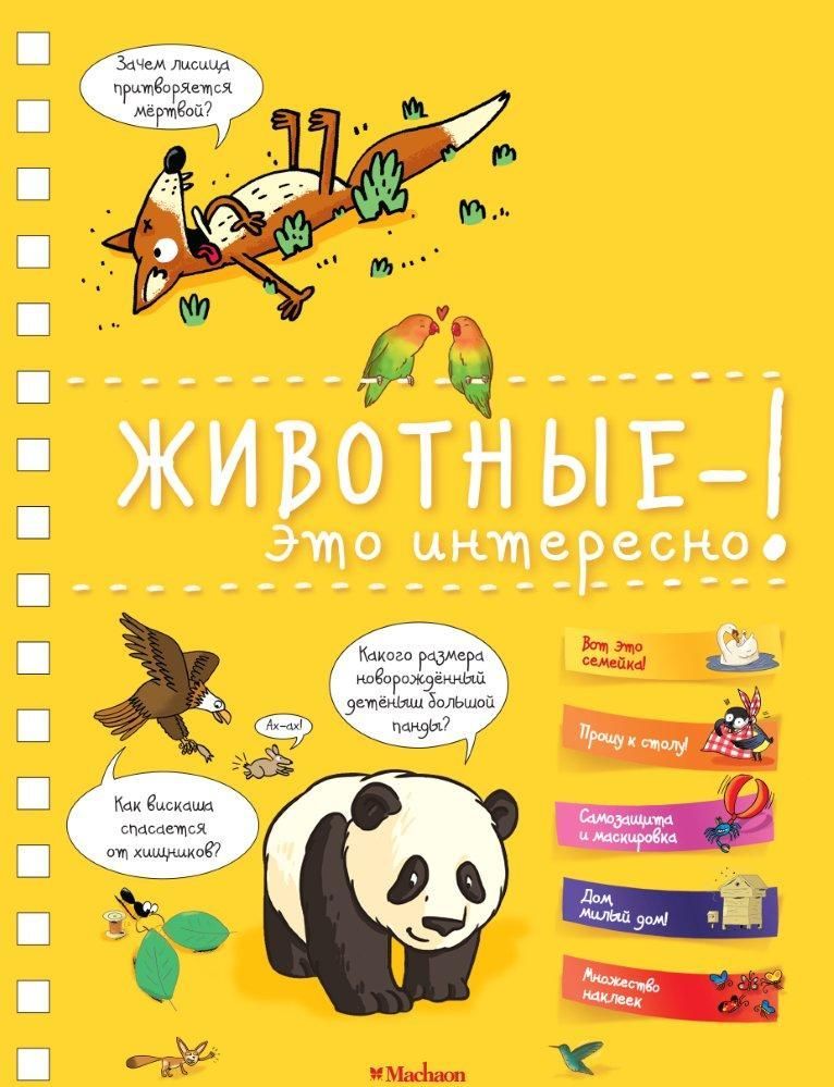 

Животные - это интересно!